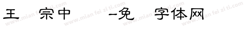王汉宗中叠圆字体转换