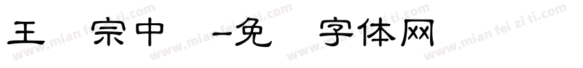 王汉宗中圆字体转换