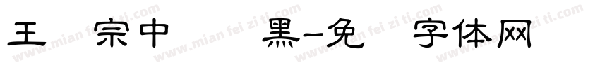 王汉宗中圆叠黑字体转换