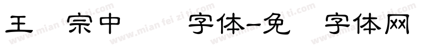 王汉宗中圆艺字体字体转换
