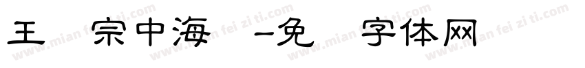 王汉宗中海报字体转换