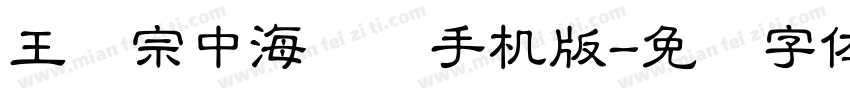 王汉宗中海报简手机版字体转换