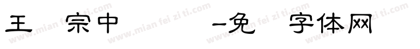 王汉宗中隶书简字体转换