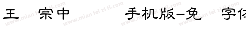 王汉宗中隶书简手机版字体转换