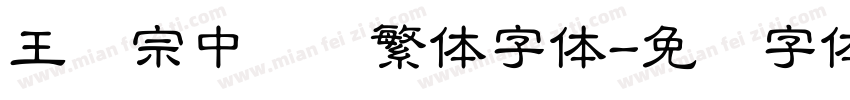 王汉宗中隶书繁体字体字体转换