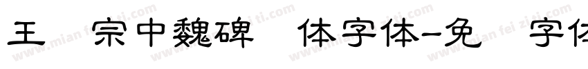 王汉宗中魏碑简体字体字体转换