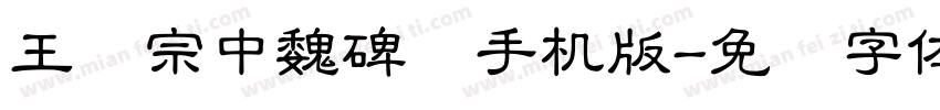 王汉宗中魏碑简手机版字体转换