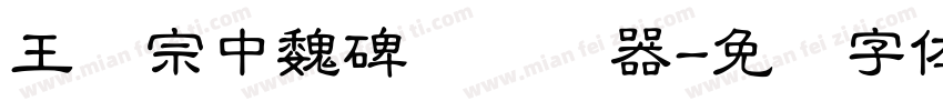 王汉宗中魏碑简转换器字体转换