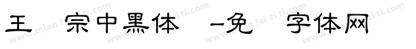 王汉宗中黑体简字体转换