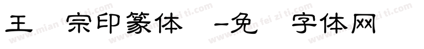王汉宗印篆体简字体转换