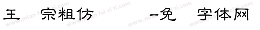 王汉宗粗仿隶书简字体转换
