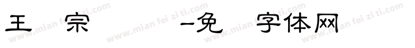 王汉宗综艺简字体转换