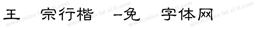王汉宗行楷简字体转换