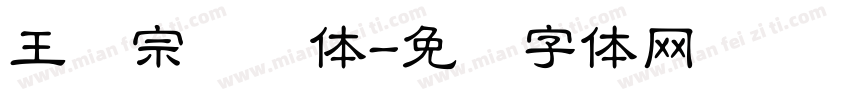 王汉宗隶书体字体转换