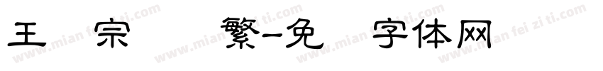 王汉宗隶书繁字体转换