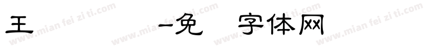王汉隶书简字体转换