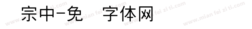 汉宗中字体转换