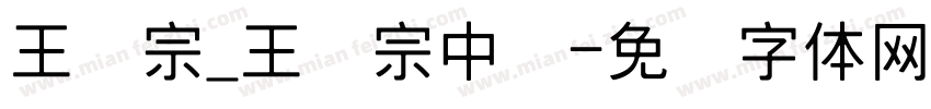 王汉宗_王汉宗中隶字体转换