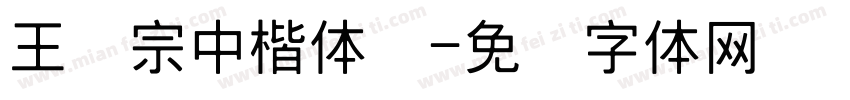 王汉宗中楷体简字体转换