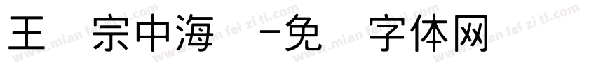 王汉宗中海报字体转换