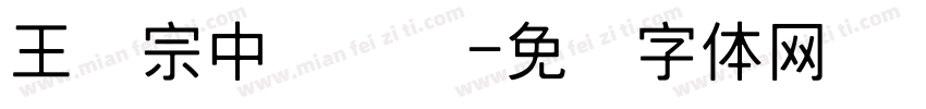 王汉宗中隶书简字体转换