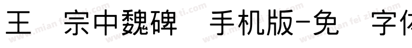 王汉宗中魏碑简手机版字体转换