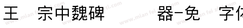王汉宗中魏碑简转换器字体转换
