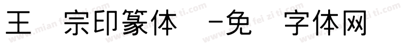 王汉宗印篆体简字体转换