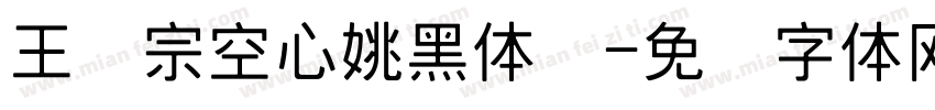 王汉宗空心姚黑体简字体转换