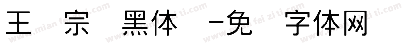王汉宗细黑体简字体转换