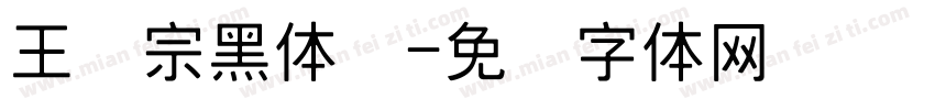 王汉宗黑体简字体转换