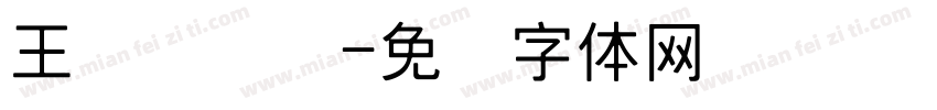王汉隶书简字体转换