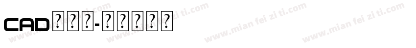 CAD字体包字体转换