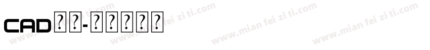 cad仿宋字体转换