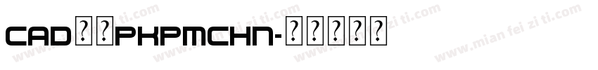 cad字体pkpmchn字体转换