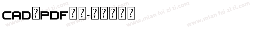 cad转pdf字库字体转换