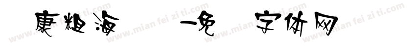 华康粗海报简字体转换