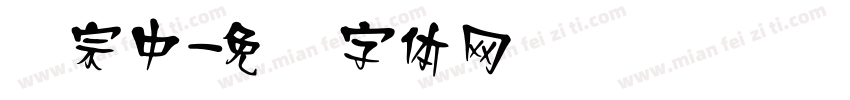 汉宗中字体转换
