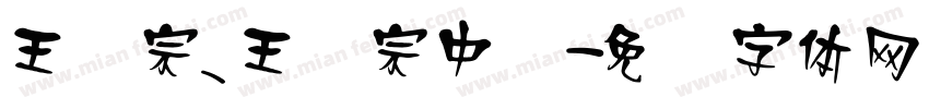 王汉宗_王汉宗中隶字体转换