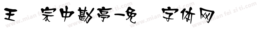 王汉宗中勘亭字体转换