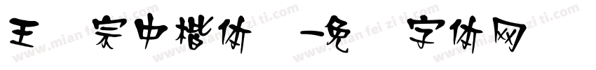 王汉宗中楷体简字体转换