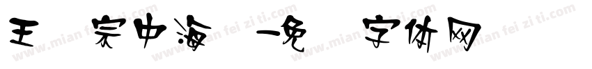 王汉宗中海报字体转换