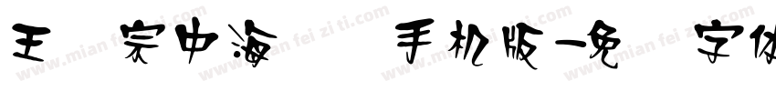 王汉宗中海报简手机版字体转换