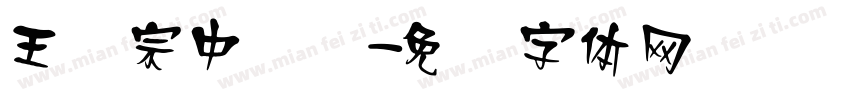 王汉宗中综艺字体转换