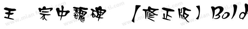 王汉宗中魏碑简【修正版】Bold字体转换