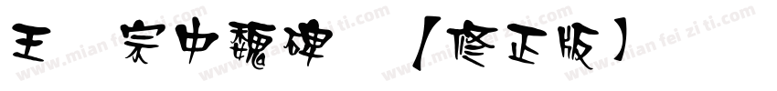 王汉宗中魏碑简【修正版】转换器字体转换