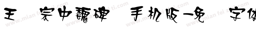 王汉宗中魏碑简手机版字体转换
