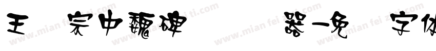 王汉宗中魏碑简转换器字体转换