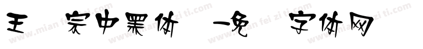 王汉宗中黑体简字体转换