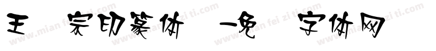王汉宗印篆体简字体转换
